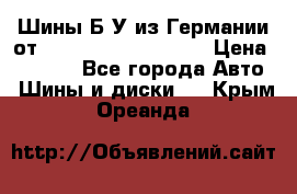 Шины Б/У из Германии от R16R17R18R19R20R21  › Цена ­ 3 000 - Все города Авто » Шины и диски   . Крым,Ореанда